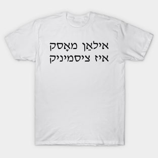 Elon Musk Is Cis (Yiddish) T-Shirt